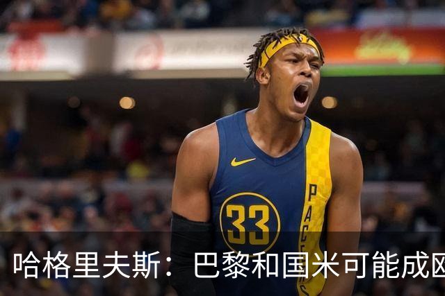 哈格里夫斯：巴黎&国米可能成欧冠黑马